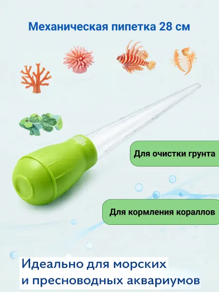 Механическая пипетка для очистки грунта в аквариуме 28 см