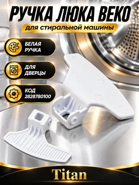 СамПочинишь Ручка люка для стиральных машин Beko 2828780100