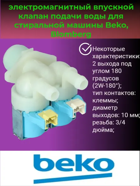 Beko клапан для стиральной машины на залив'TP' 2Wx180°
