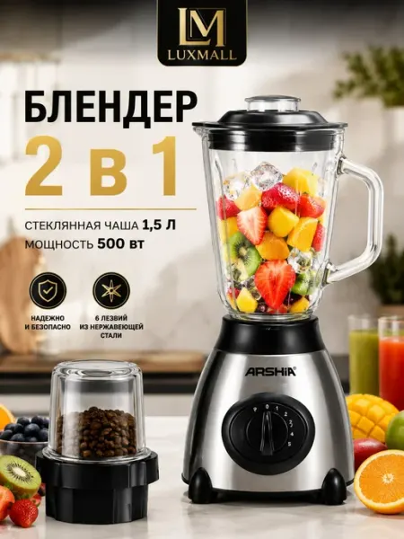 Стационарный блендер кофемолка 2в1 для смузи и коктейлей