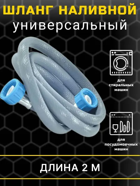 Art_i_one Шланг заливной для стиральной и посудомоечной машины 2м