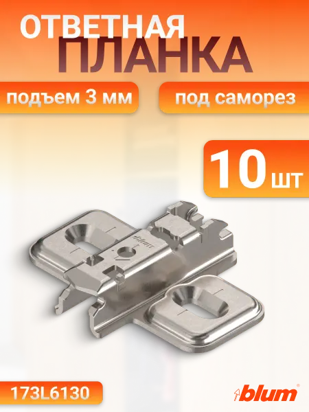 Blum Ответная планка крестообразная под саморез подъём 3 мм, 10шт