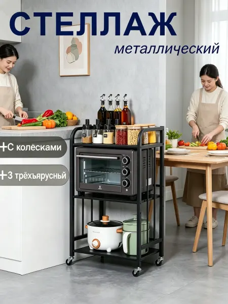 Стеллаж кухонный металлический 3 яруса на колесах