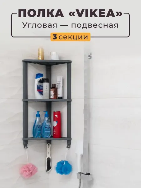 VIOLET Полка угловая в ванную 3-секц. настенная, навесная