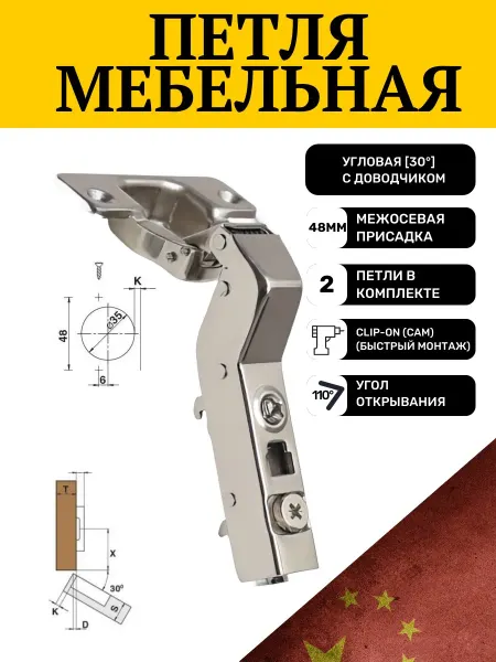 MAKMART Петля мебельная угловая с доводчиком, 30 градусов, 2 шт