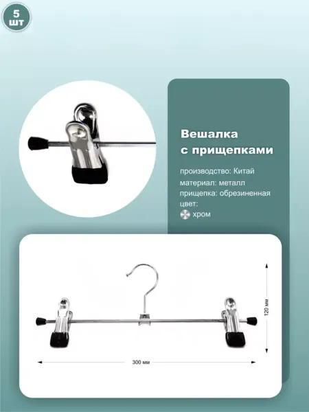 Вешалки металлические с прищепками 30 см хром 5шт