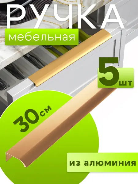 GSMIN Мебельная ручка профиль для кухни торцевая 30см, 5 штук
