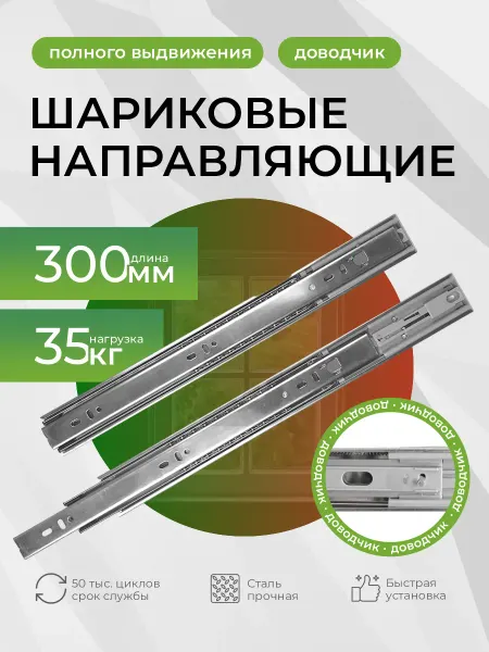 Mebax Шариковые направляющие для ящиков 30см Доводчик