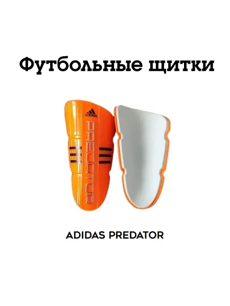 Adidas щитки Щитки футбольные Adidas Predator
