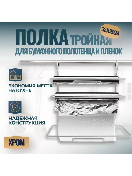 Фурнитория Полка тройная на рейлинг для бумажных полотенец 32x14x35 см