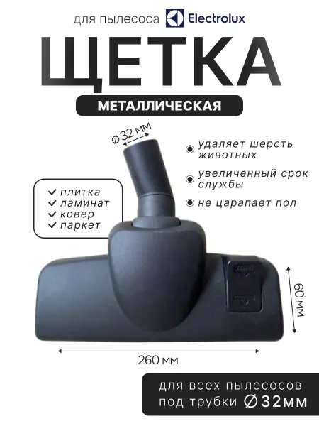 Насадка металлическая для пылесоса Electrolux 32мм