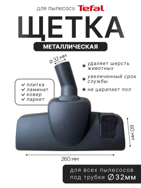 Насадка металлическая для пылесоса Tefal 32мм