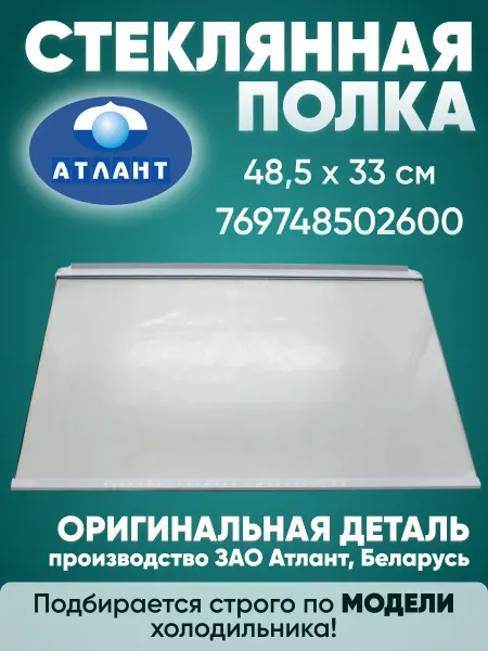 ATLANT Основная полка стеклянная для холодильника 48,5 на 33 см