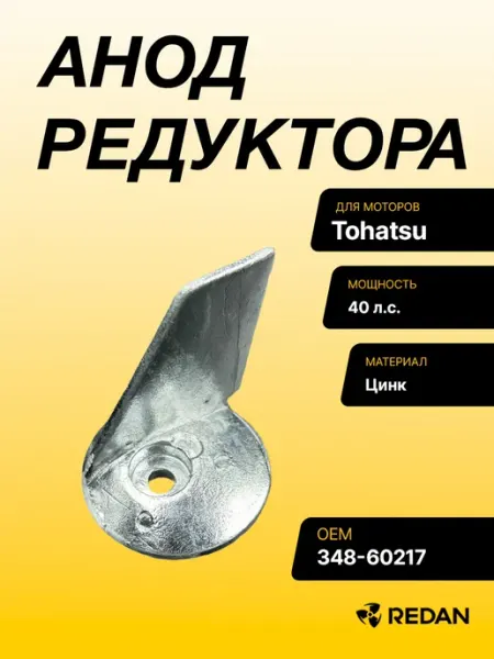 Анод редуктора Tohatsu M40C (Цинковый) (348-60217) (KACAWA)
