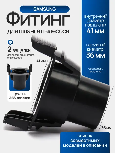 Samsung Переходник для шланга пылесоса 35 мм