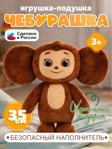 СмолТойс Мягкая плюшевая игрушка-подушка Чебурашка 35 см
