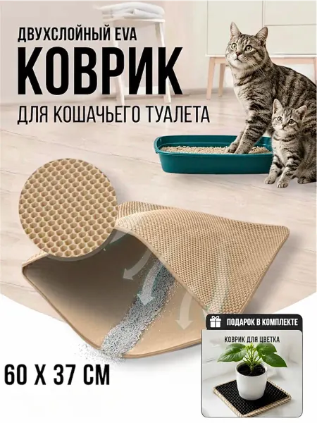 КупиКоврик Коврик под лоток для кошек двухслойный 60*37 см, бежевый