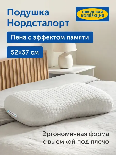 Ортопедическая подушка для сна 37х52 см, Нордсталорт