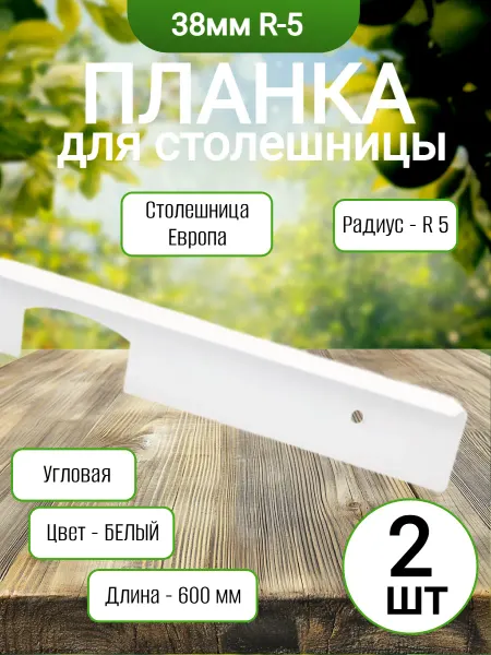 Планка для столешниц 38мм 600мм, Угловая,1 шт