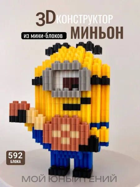 Мой юный гений 3D Конструктор из миниблоков Миньон с гитарой