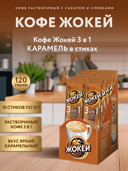 ЖОКЕЙ Кофе растворимый 3в1 Карамель, 10 шт