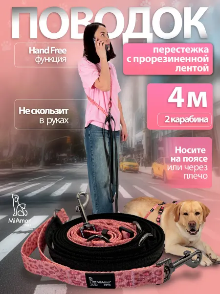 MiAmorPETS Поводок-перестежка прорезиненный для собак 4 метра