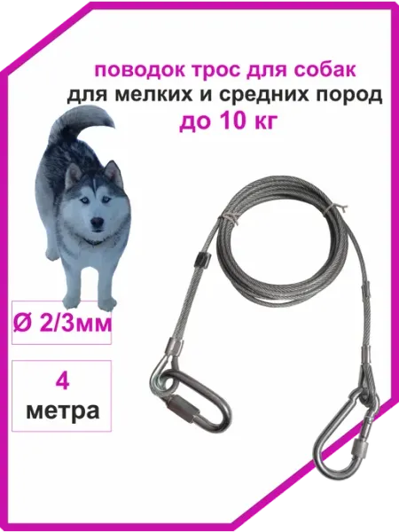 Vi&TiKreps Поводок тросовый для мелких пород 4 метра