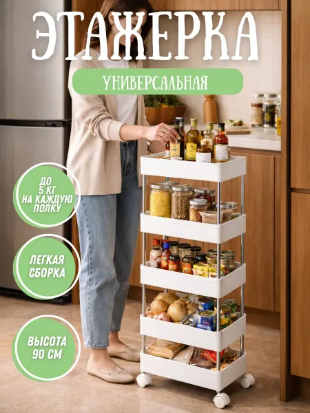 Органайзер этажерка напольная на колесиках 4 уровня