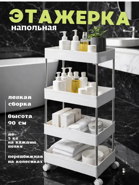 Полка-органайзер на колёсиках узкая 4 яруса
