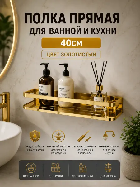 Gloria Прямая полка для ванной и кухни 40 золото
