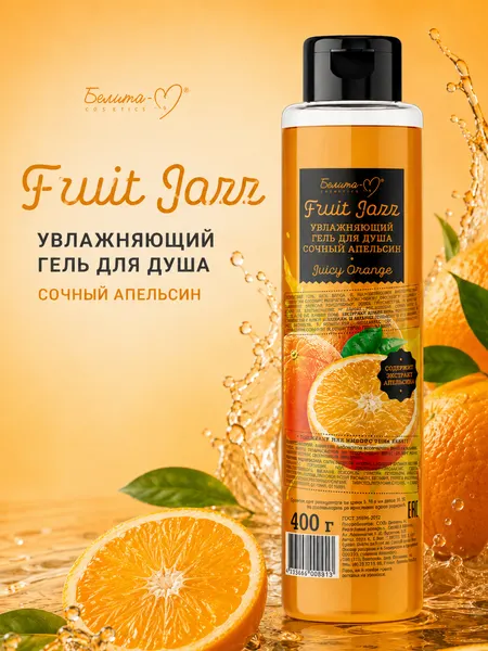 Гель для душа Белита-М "Сочный апельсин", увлажнение, унисекс, 400 грамм