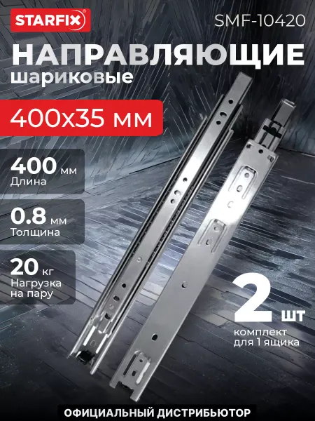 STARFIX Направляющая шариковая полного выдвижения 400х35 мм, 2 шт