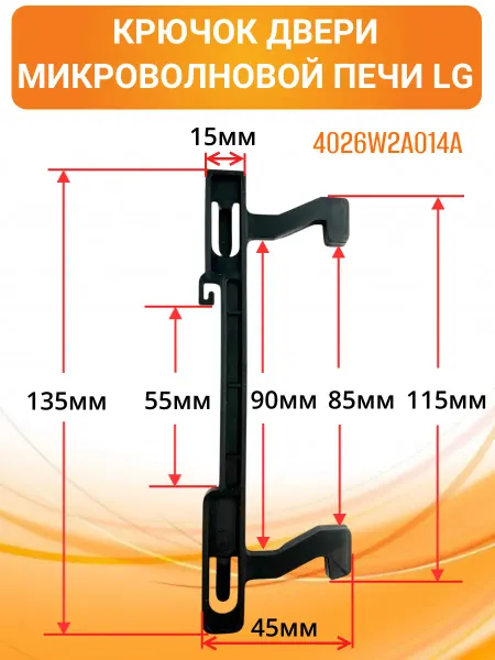 LG 4026W2A014A Замок двери (крючок) для микроволновой печи