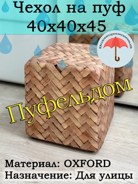 Пуфельдом Чехол 40х40х45 на пуфик уличный водонепроницаемый с узором