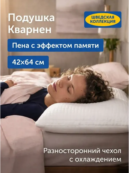 Охлаждающая ортопедическая подушка для сна 42х64, Кварнен
