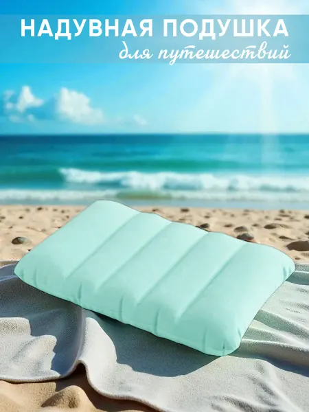 Intex Надувная подушка под голову для путешествий 43x28x9
