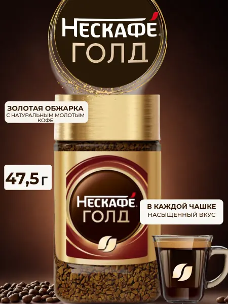 Нескафе Кофе растворимый Голд в банке 47.5г Nescafe Gold