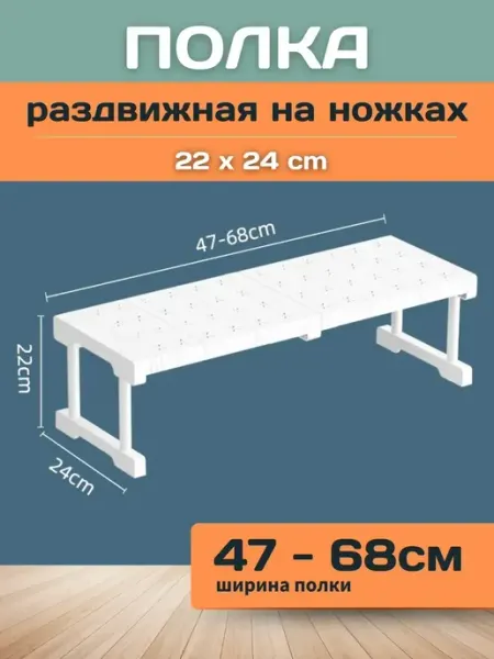 Шелфикс Полка раздвижная с ножками 47-68х24х22 см белая