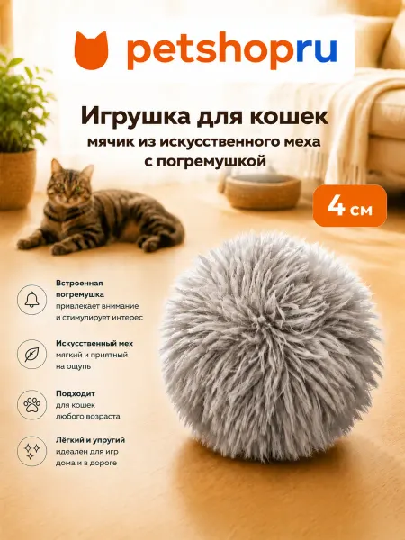 PetShop Игрушка для кошек пушистый мяч с погремушкой 4см