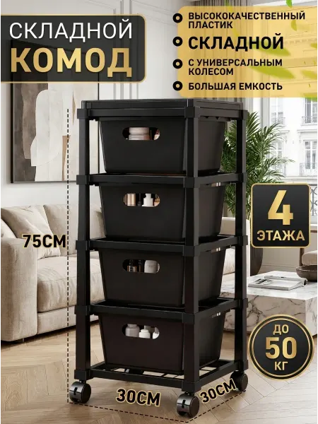 Комод пластиковый с ящиками для вещей 4этажа