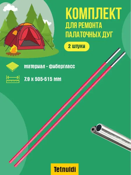 Tetnuldi Ремкомплект для палатки 7.9 мм 50.5-51.5 см 2 шт