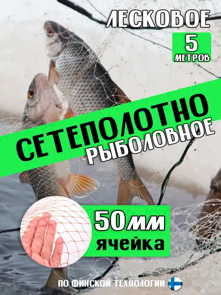 Сетеполотно рыболовное 5 метров 50 ячейка