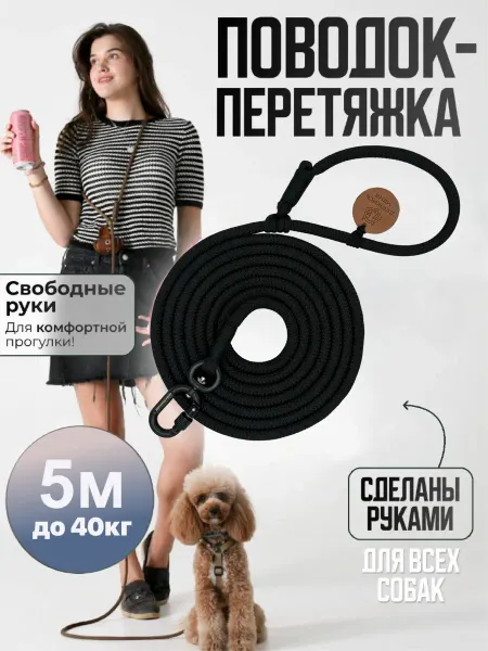 Держись меня Поводок перетяжка для пород до 40 кг 5 метров черный