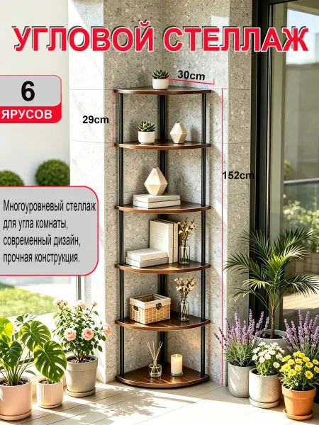Угловой стеллаж напольный этажерка 5 ярусов для цветов