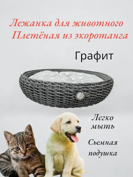 Плетеный мир Лежанка для домашнего животного 50 см графит