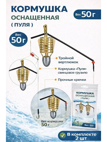 Кормушка рыболовная фидерная 2 шт 50грамм