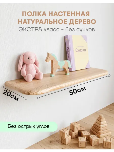 Полка настенная деревянная парящая 50см массив сосны ЭКСТРА