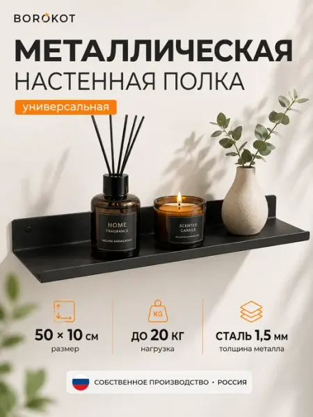 Borokot Полка настенная металлическая 50х10 см