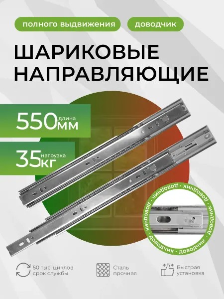 Mebax Шариковые направляющие для ящиков 55см Доводчик