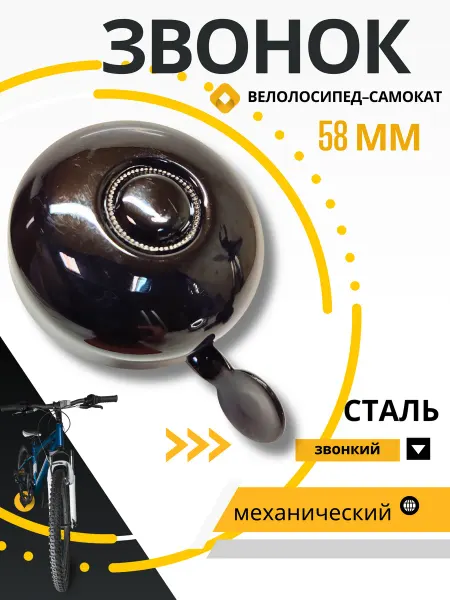 Игровел Звонок черный звонкий 58 мм